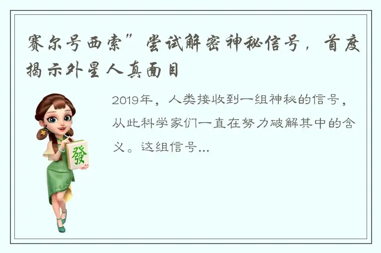 赛尔号西索”尝试解密神秘信号，首度揭示外星人真面目