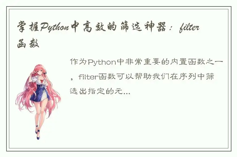 掌握Python中高效的筛选神器：filter函数