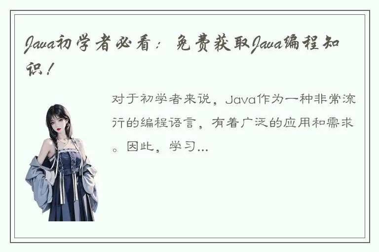 Java初学者必看：免费获取Java编程知识！