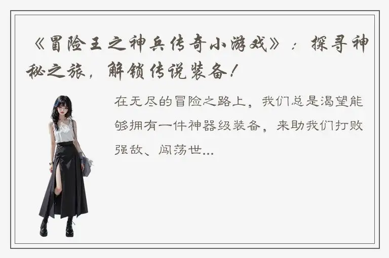 《冒险王之神兵传奇小游戏》：探寻神秘之旅，解锁传说装备！