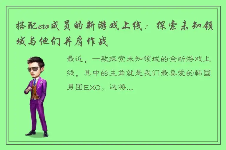 搭配exo成员的新游戏上线：探索未知领域与他们并肩作战