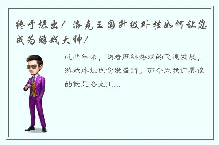 终于爆出！洛克王国升级外挂如何让您成为游戏大神！