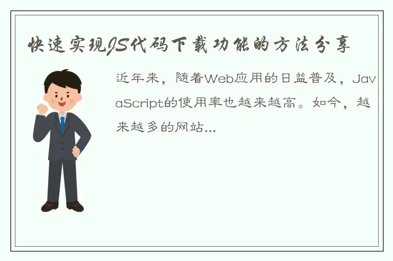 快速实现JS代码下载功能的方法分享