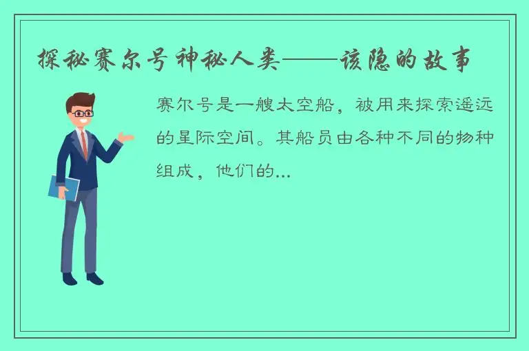 探秘赛尔号神秘人类——该隐的故事