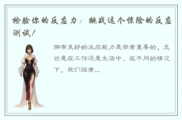 检验你的反应力：挑战这个惊险的反应测试！