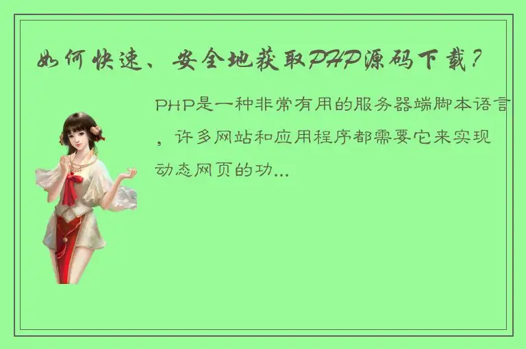 如何快速、安全地获取PHP源码下载？
