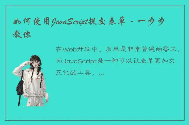 如何使用JavaScript提交表单 - 一步步教你