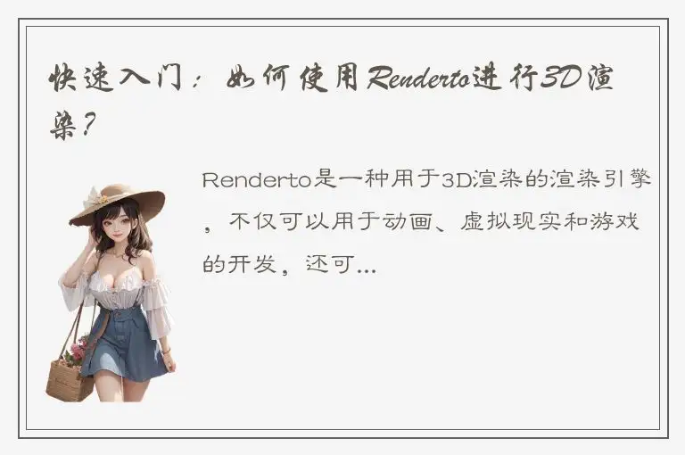 快速入门：如何使用Renderto进行3D渲染？