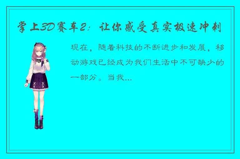 掌上3D赛车2：让你感受真实极速冲刺