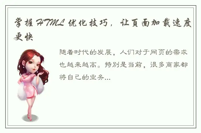掌握 HTML 优化技巧，让页面加载速度更快