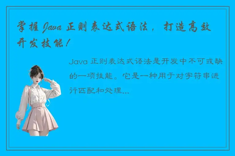 掌握 Java 正则表达式语法，打造高效开发技能！