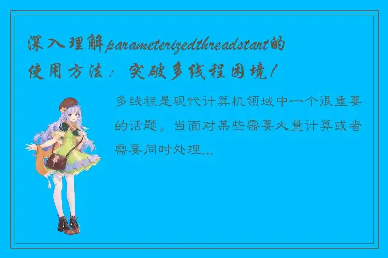 深入理解parameterizedthreadstart的使用方法：突破多线程困境！