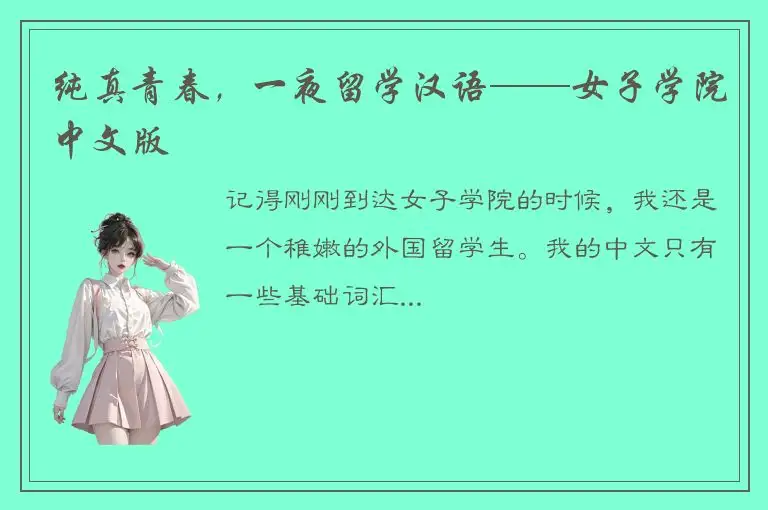 纯真青春，一夜留学汉语——女子学院中文版
