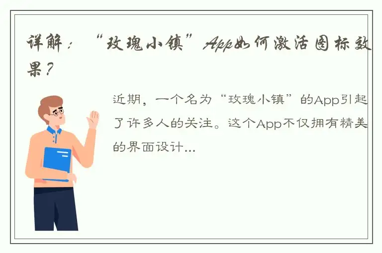 详解：“玫瑰小镇”App如何激活图标效果？
