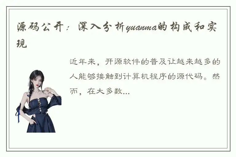 源码公开：深入分析yuanma的构成和实现