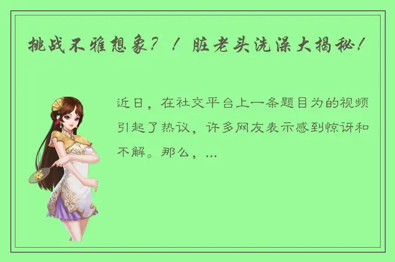 挑战不雅想象？！脏老头洗澡大揭秘！