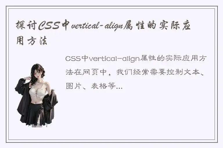 探讨CSS中vertical-align属性的实际应用方法