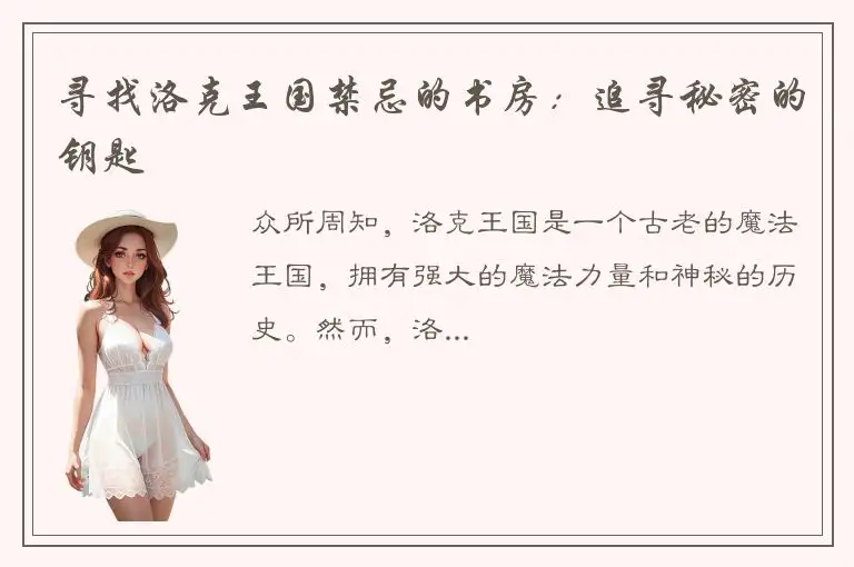 寻找洛克王国禁忌的书房：追寻秘密的钥匙