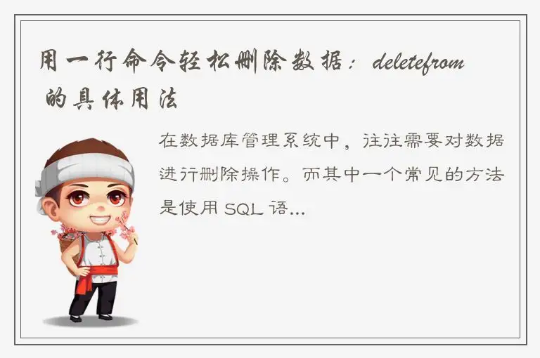 用一行命令轻松删除数据：deletefrom 的具体用法