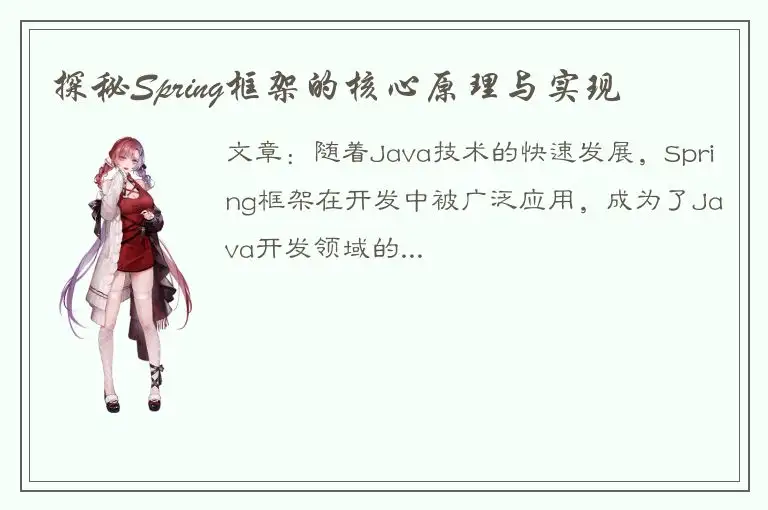 探秘Spring框架的核心原理与实现