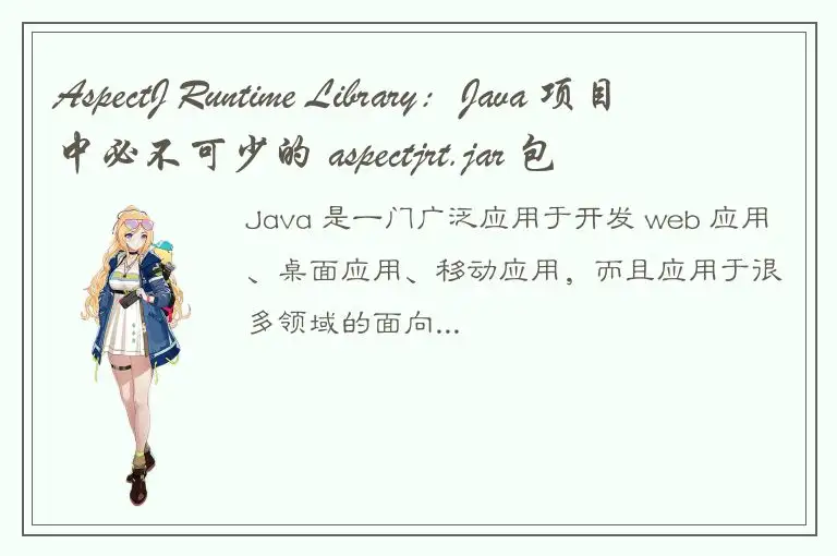 AspectJ Runtime Library：Java 项目中必不可少的 aspectjrt.jar 包