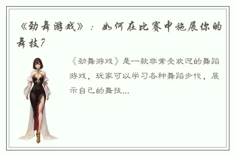 《劲舞游戏》：如何在比赛中施展你的舞技？
