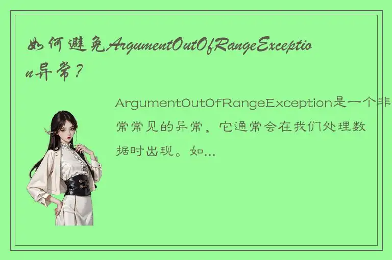如何避免ArgumentOutOfRangeException异常？