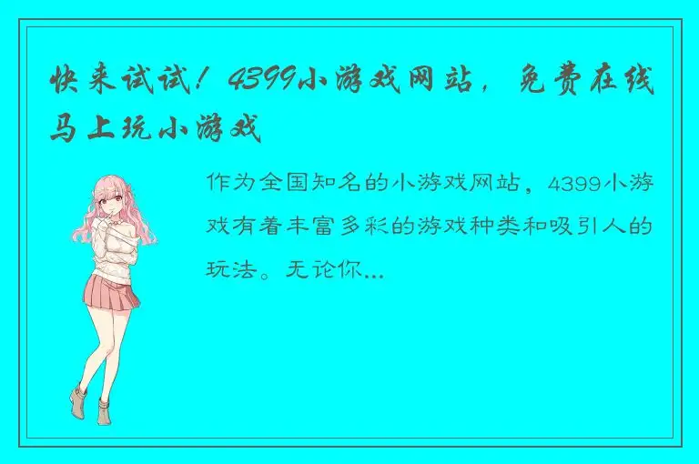 快来试试！4399小游戏网站，免费在线马上玩小游戏