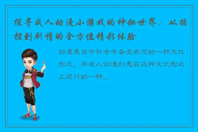 探寻成人动漫小游戏的神秘世界：从操控到剧情的全方位精彩体验