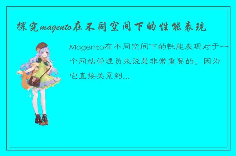 探究magento在不同空间下的性能表现