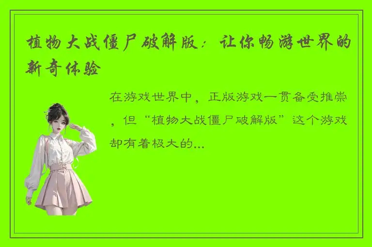 植物大战僵尸破解版：让你畅游世界的新奇体验