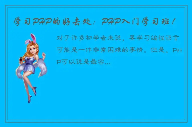 学习PHP的好去处：PHP入门学习班！