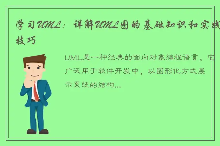 学习UML：详解UML图的基础知识和实践技巧