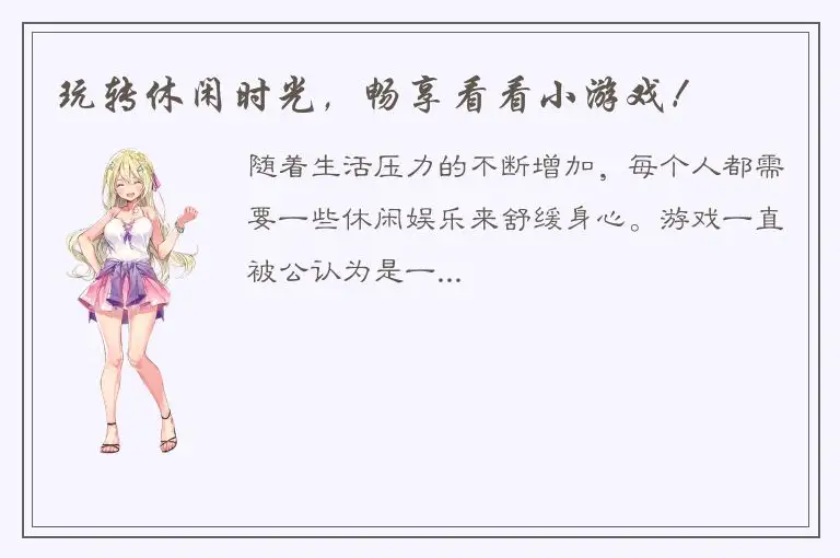 玩转休闲时光，畅享看看小游戏！