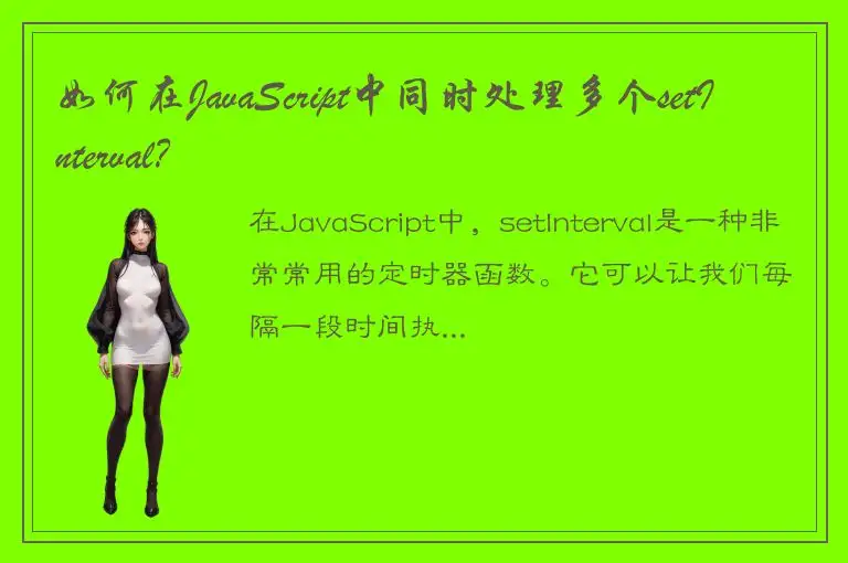 如何在JavaScript中同时处理多个setInterval？