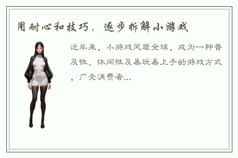 用耐心和技巧，逐步拆解小游戏