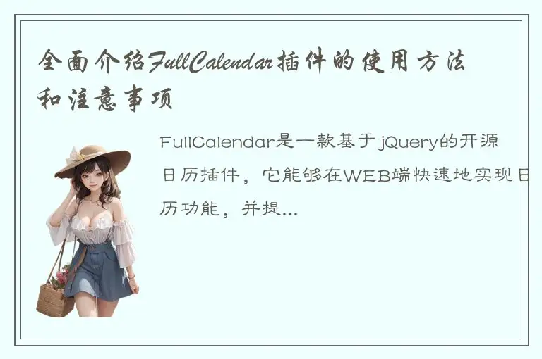全面介绍FullCalendar插件的使用方法和注意事项
