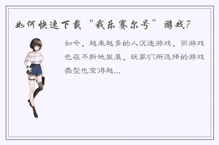 如何快速下载“我乐赛尔号”游戏？