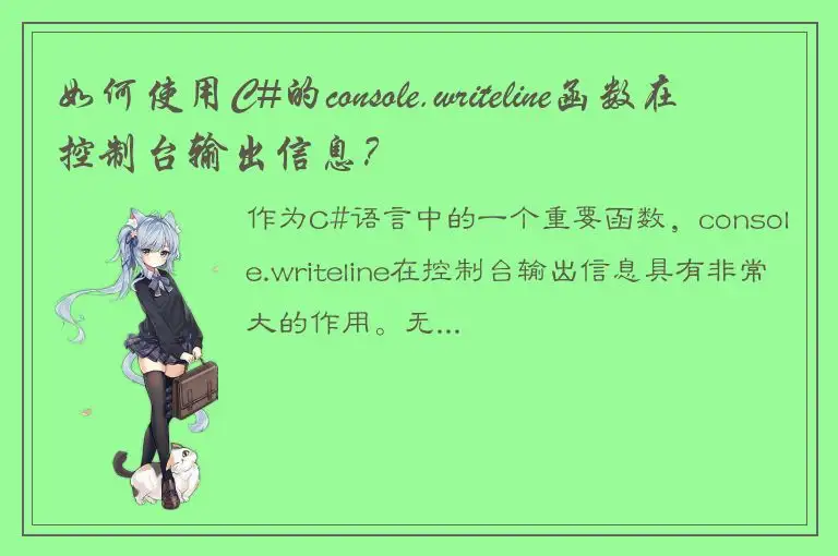 如何使用C#的console.writeline函数在控制台输出信息？