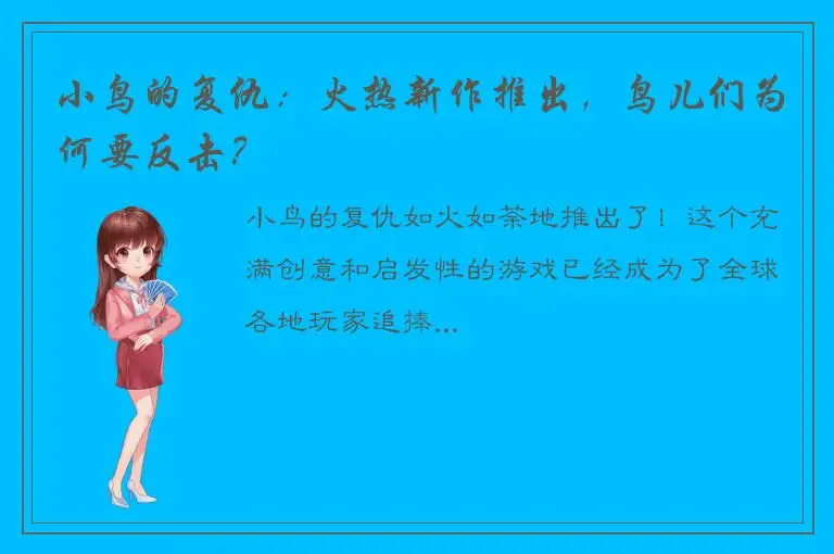 小鸟的复仇：火热新作推出，鸟儿们为何要反击？