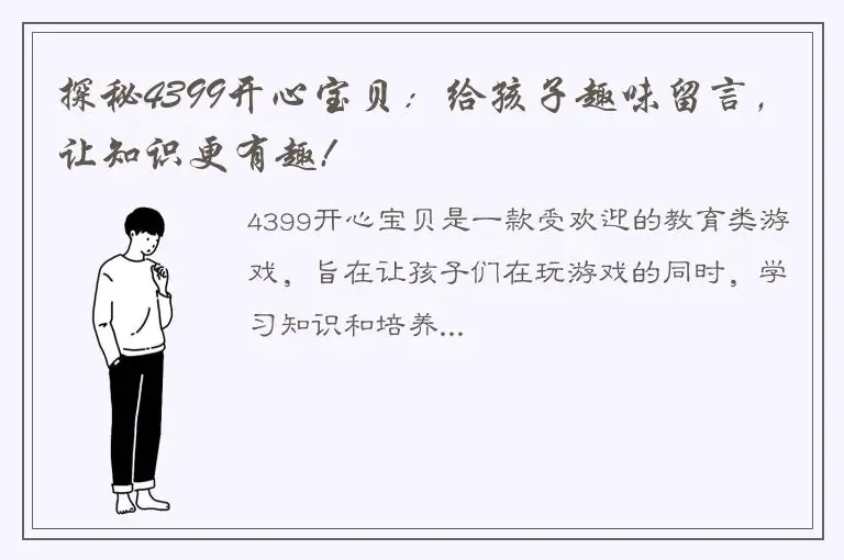 探秘4399开心宝贝：给孩子趣味留言，让知识更有趣!