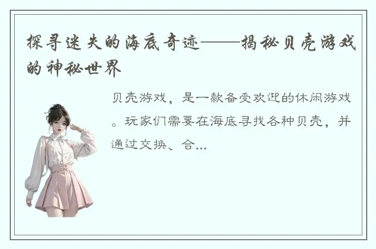 探寻迷失的海底奇迹——揭秘贝壳游戏的神秘世界