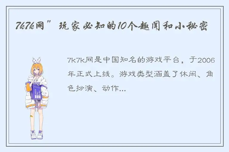 7k7k网”玩家必知的10个趣闻和小秘密