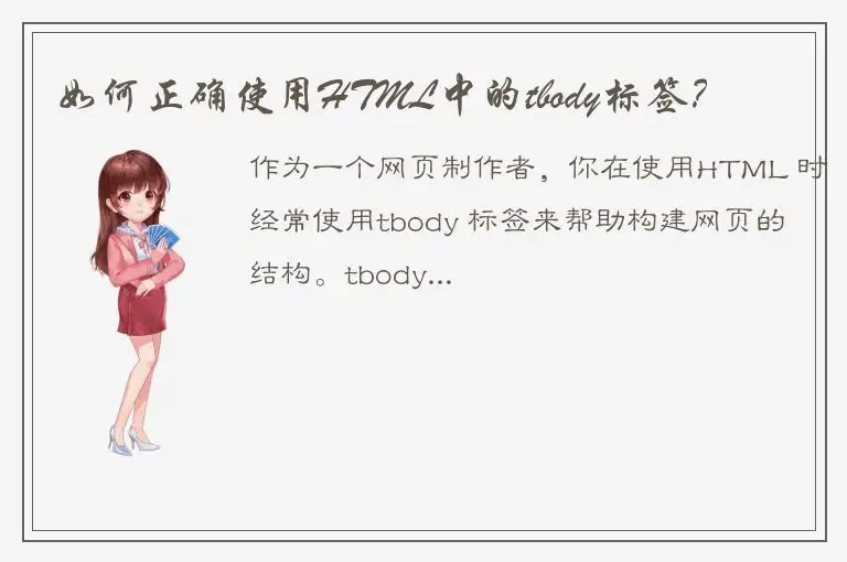 如何正确使用HTML中的tbody标签？
