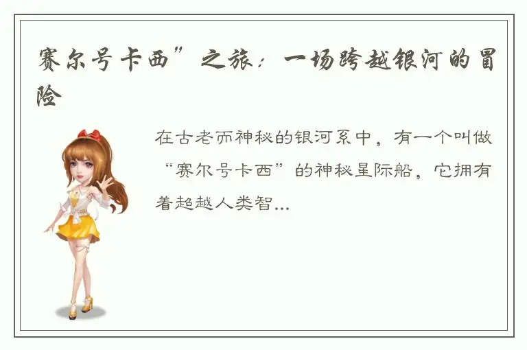 赛尔号卡西”之旅：一场跨越银河的冒险