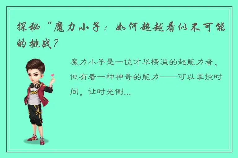 探秘“魔力小子：如何超越看似不可能的挑战？