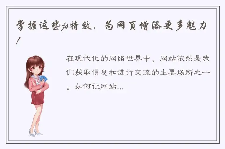 掌握这些js特效，为网页增添更多魅力！