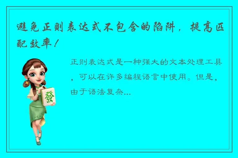 避免正则表达式不包含的陷阱，提高匹配效率！