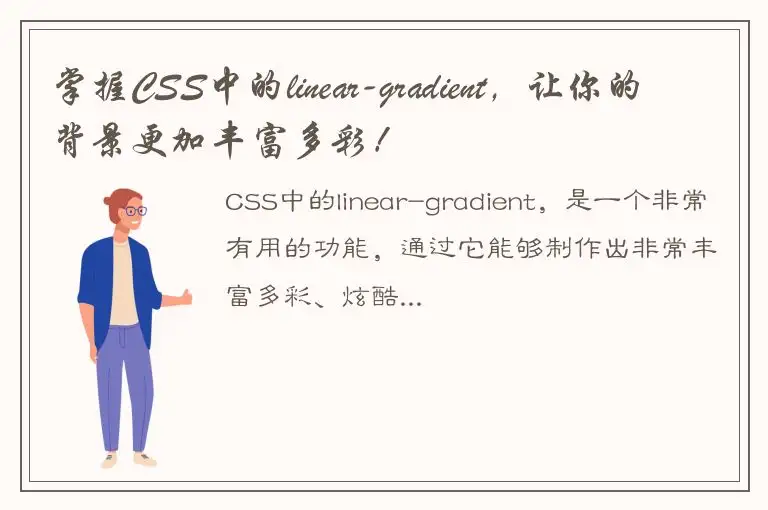 掌握CSS中的linear-gradient，让你的背景更加丰富多彩！