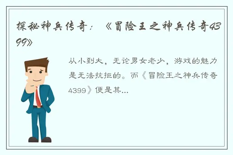 探秘神兵传奇：《冒险王之神兵传奇4399》